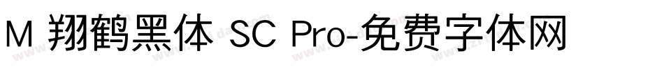M 翔鹤黑体 SC Pro字体转换